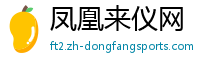 凤凰来仪网